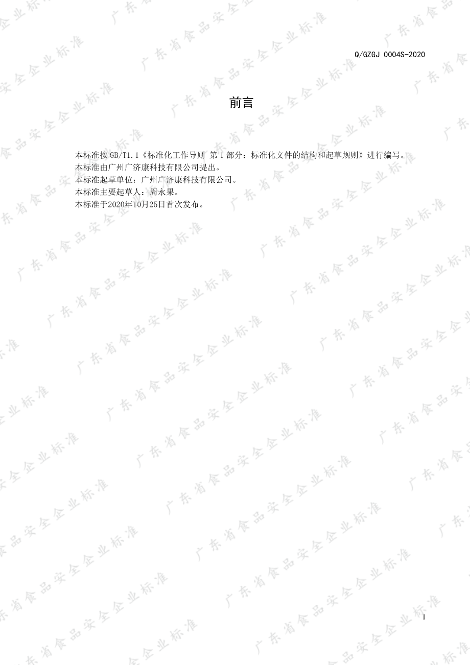 QGZGJ 0004 S-2020 乌梅芡实代用茶.pdf_第2页