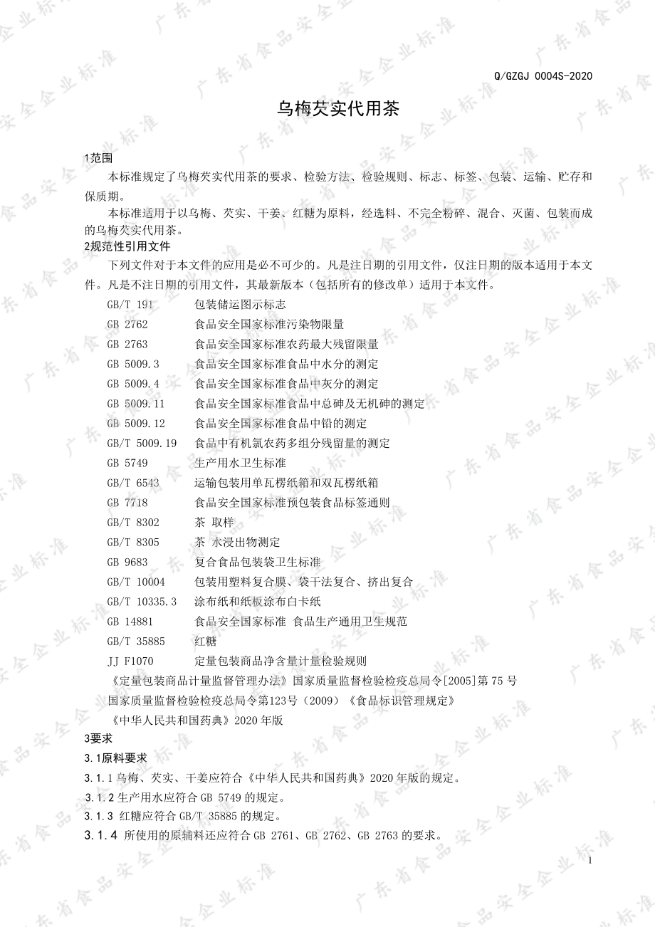 QGZGJ 0004 S-2020 乌梅芡实代用茶.pdf_第3页