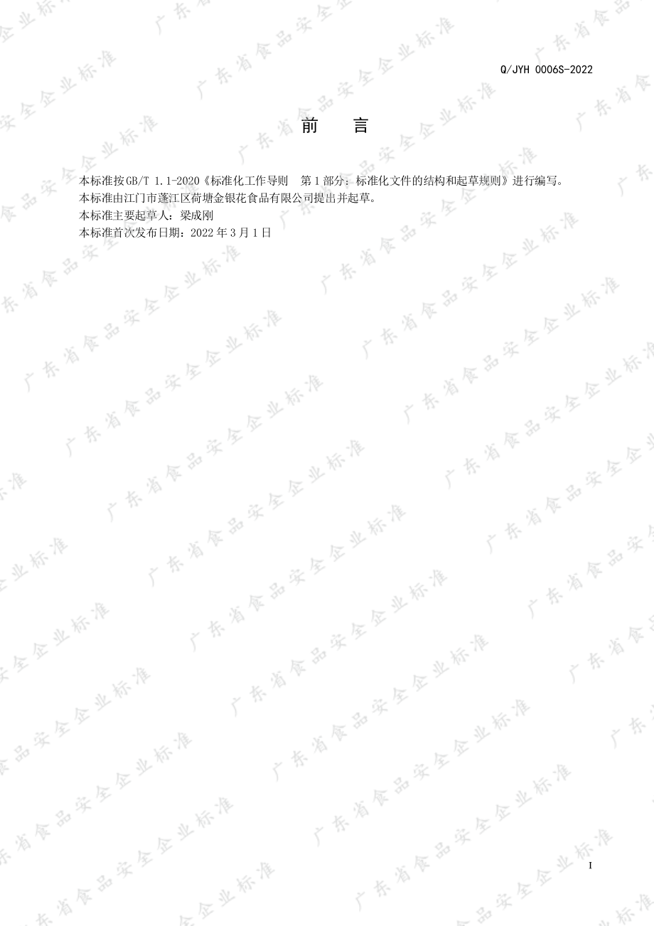 QJYH 0006 S-2022 鲜炸鱼罐头.pdf_第2页