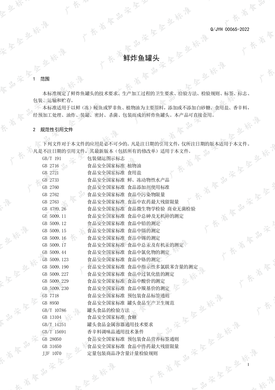 QJYH 0006 S-2022 鲜炸鱼罐头.pdf_第3页