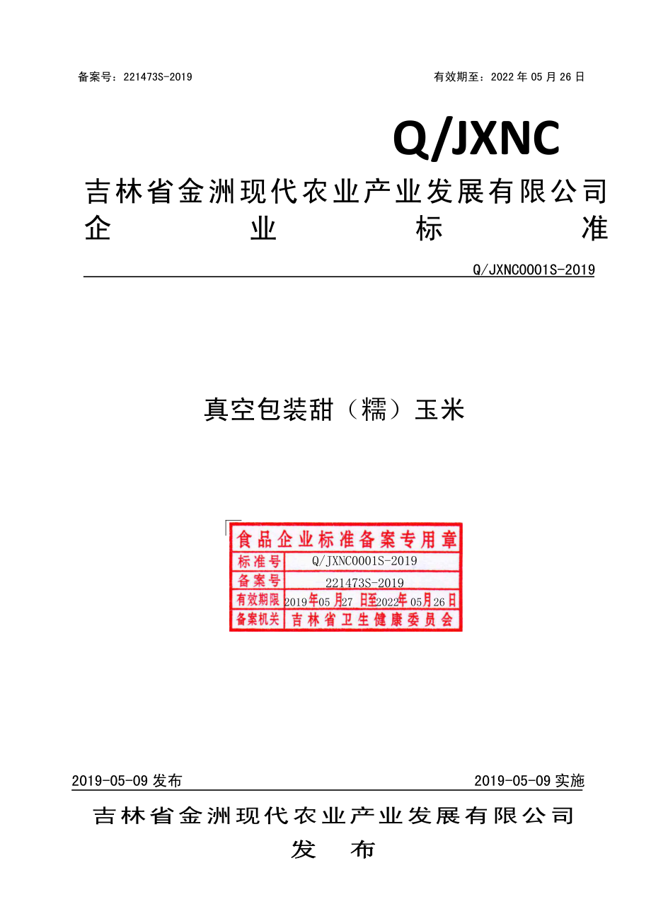 QJXNC 0001 S-2019 真空包装甜（糯）玉米.pdf_第1页