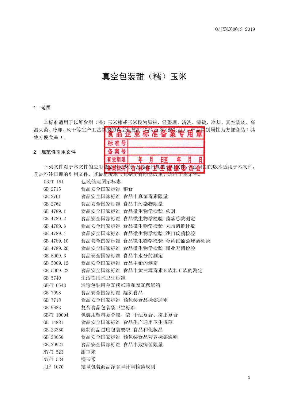 QJXNC 0001 S-2019 真空包装甜（糯）玉米.pdf_第2页