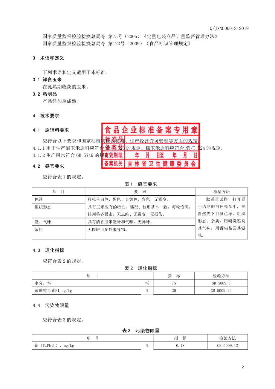 QJXNC 0001 S-2019 真空包装甜（糯）玉米.pdf_第3页