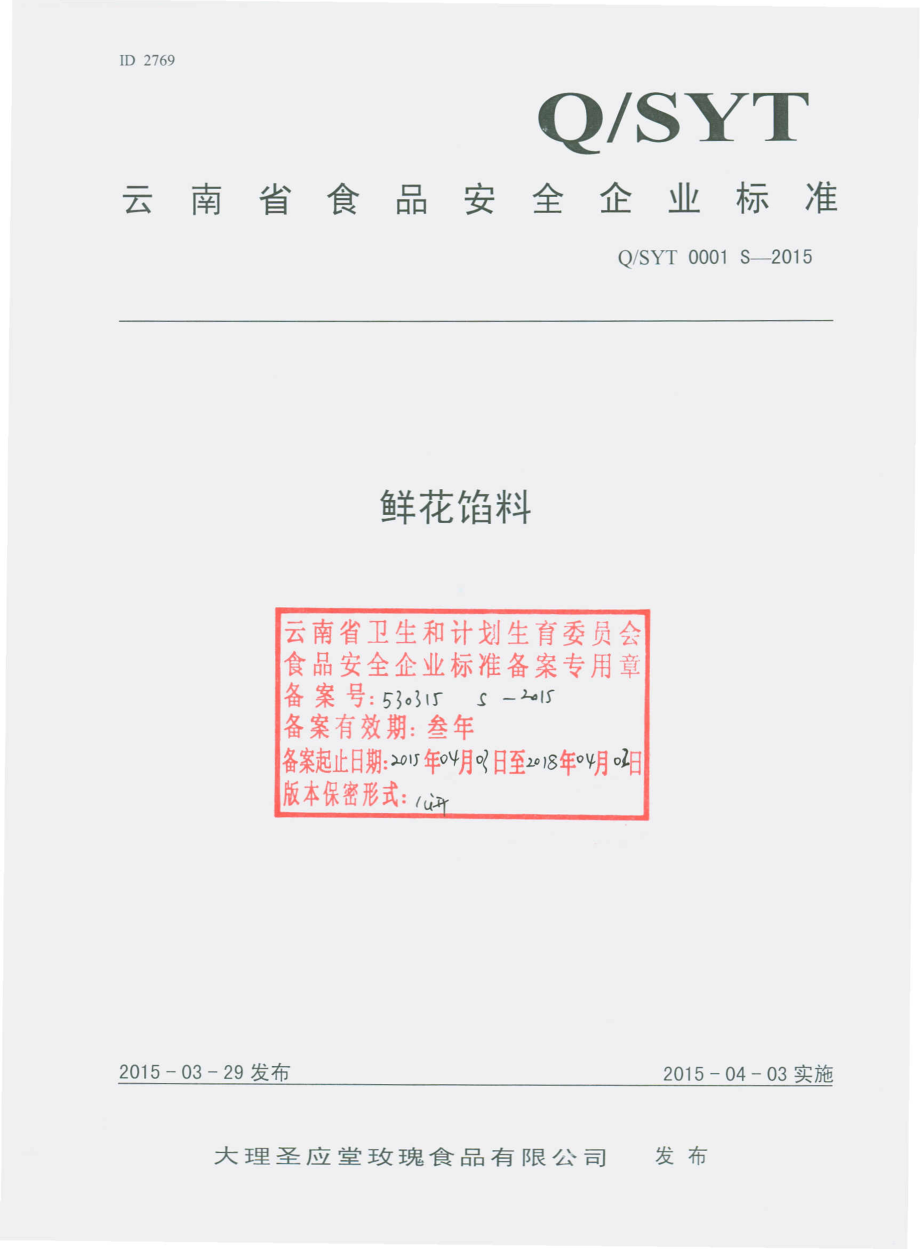 QSYT 0001 S-2015 大理圣应堂玫瑰食品有限公司 鲜花馅料.pdf_第1页