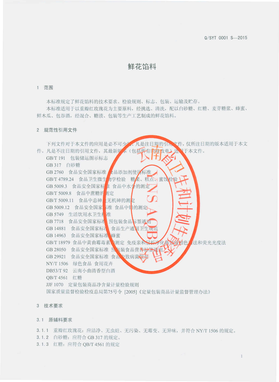 QSYT 0001 S-2015 大理圣应堂玫瑰食品有限公司 鲜花馅料.pdf_第3页