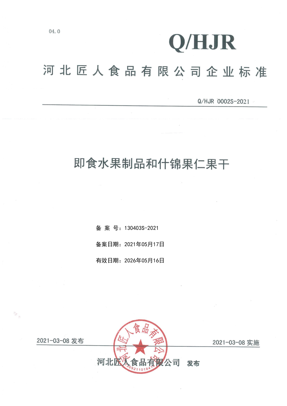 QHJR 0002S-2021 即食水果制品和什锦果仁果干.pdf_第1页