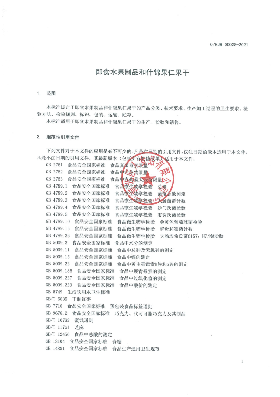 QHJR 0002S-2021 即食水果制品和什锦果仁果干.pdf_第3页