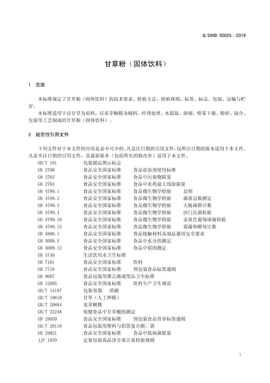 QSXHD 0002 S-2019 甘草粉（固体饮料）.pdf_第3页