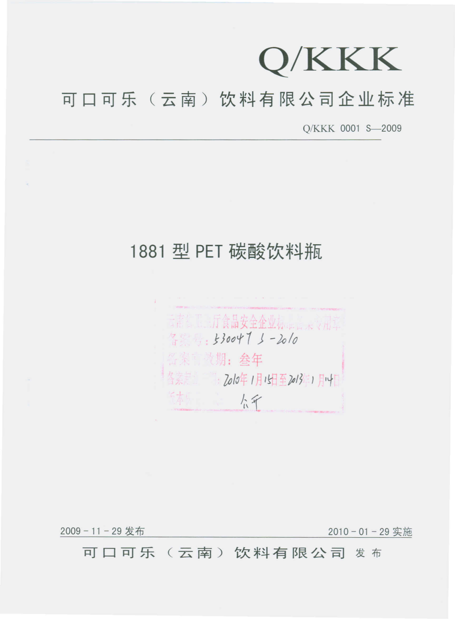 QKKK 0001 S-2009 1881型PET碳酸饮料瓶.pdf_第1页