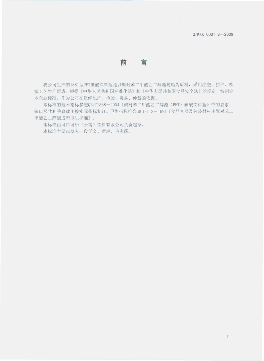 QKKK 0001 S-2009 1881型PET碳酸饮料瓶.pdf_第3页