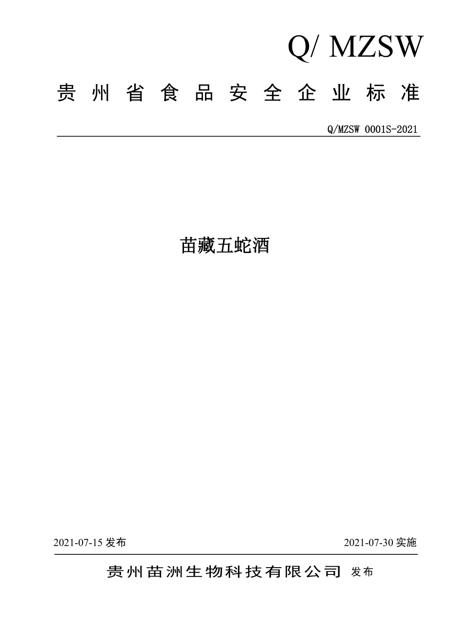 QMZSW 0001 S-2021 苗藏五蛇酒.pdf_第1页