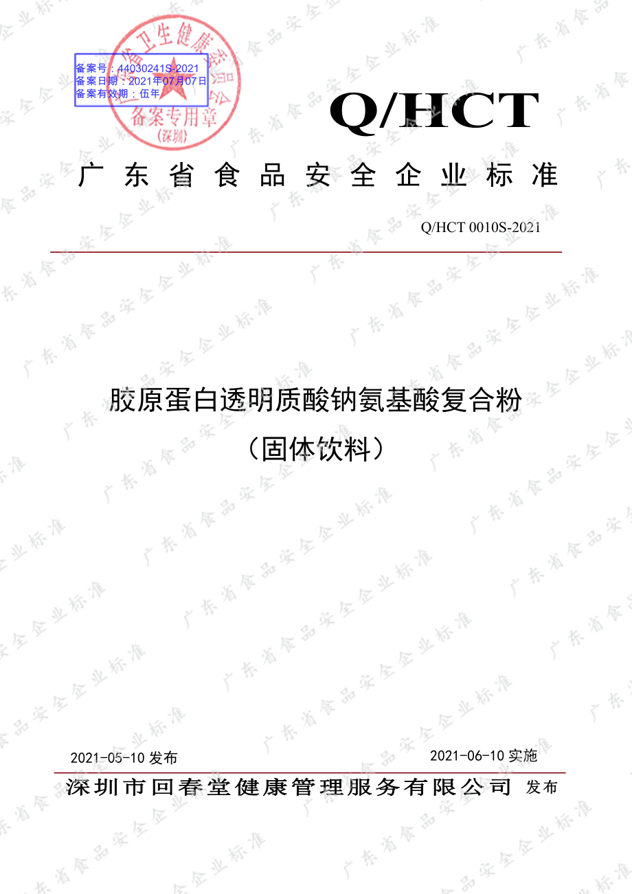 QHCT 0010 S-2021 胶原蛋白透明质酸钠氨基酸复合粉（固体饮料）.pdf_第1页