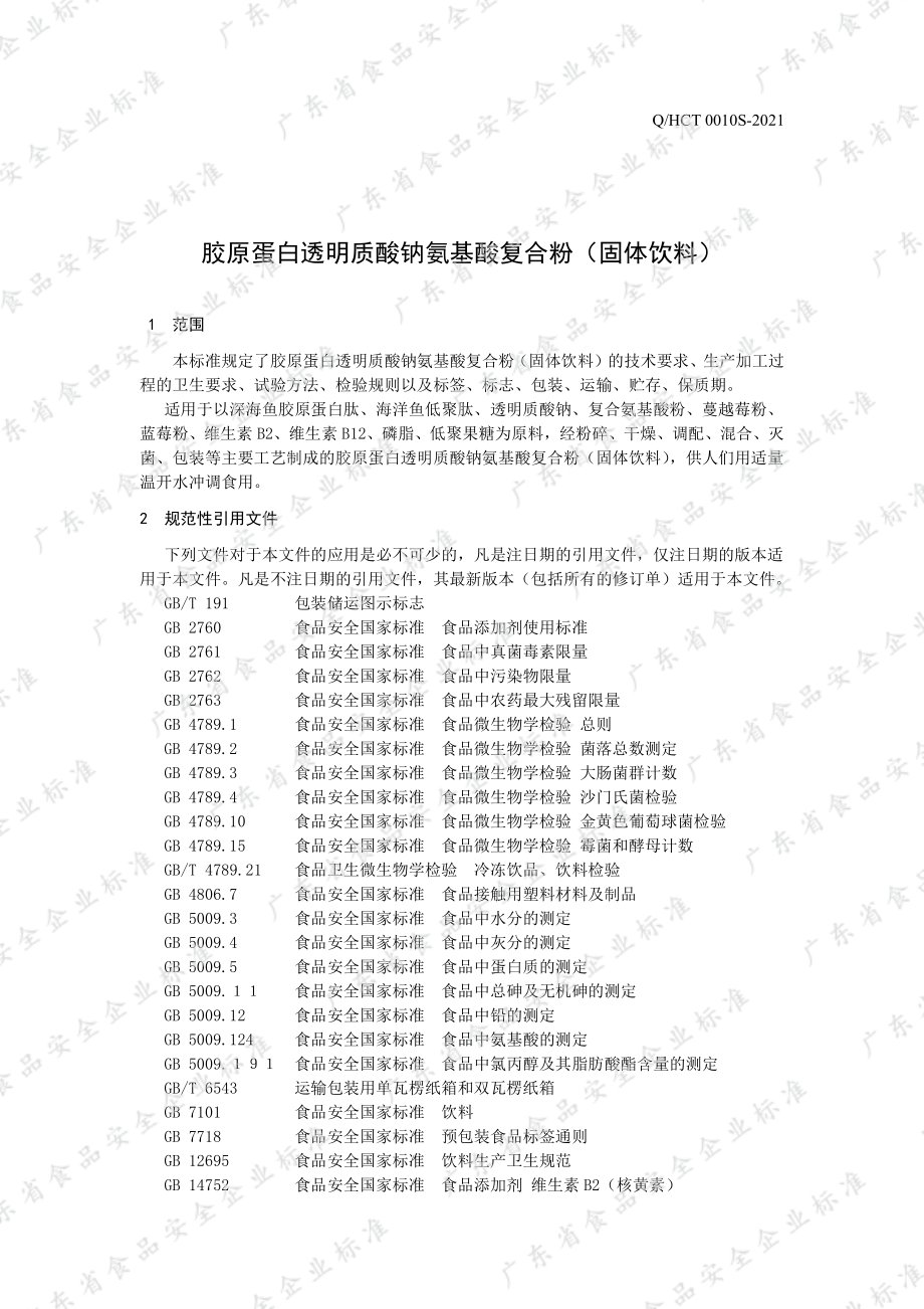 QHCT 0010 S-2021 胶原蛋白透明质酸钠氨基酸复合粉（固体饮料）.pdf_第3页