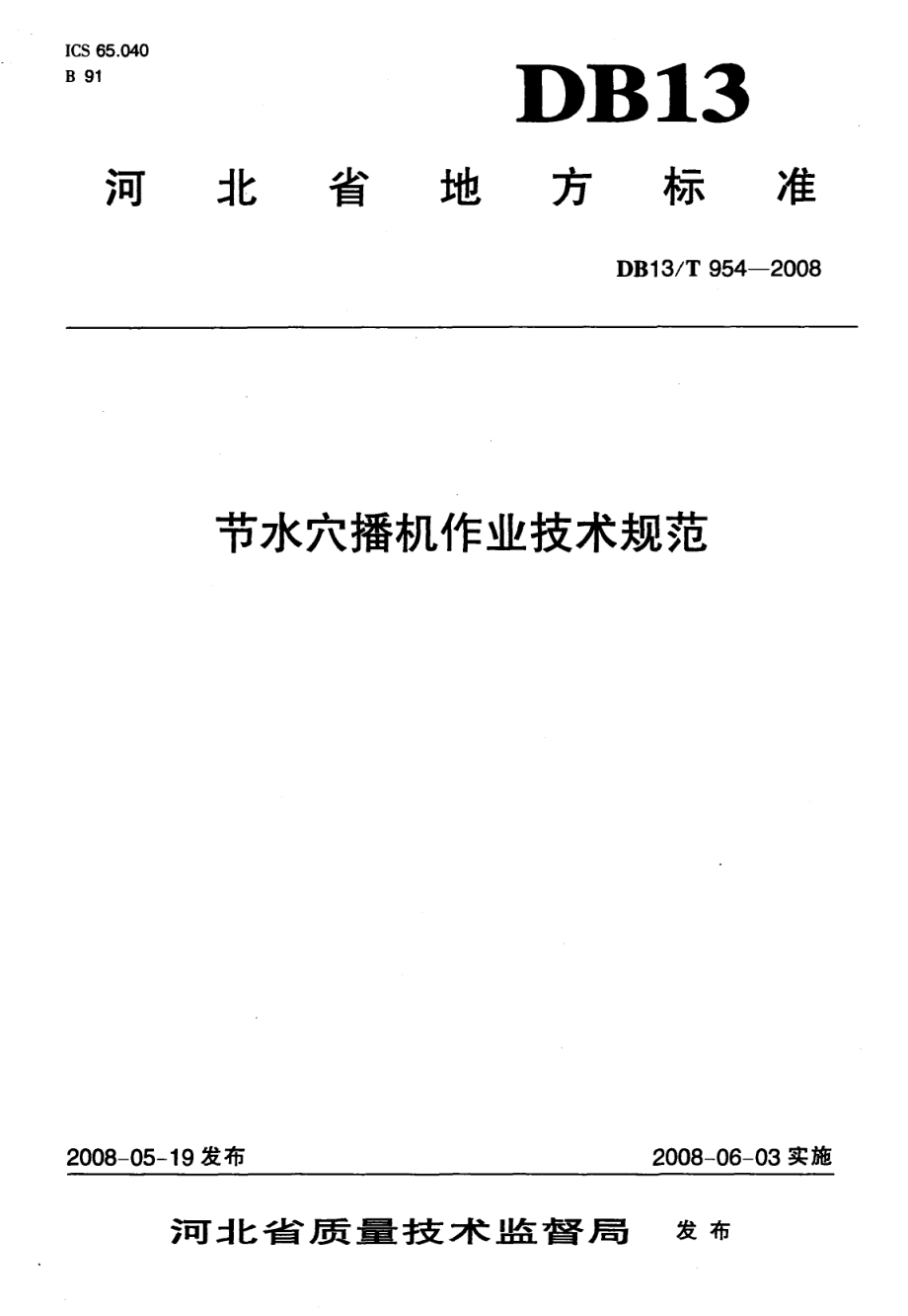 DB13T 954-2008 节水穴播机作业技术规范.pdf_第1页