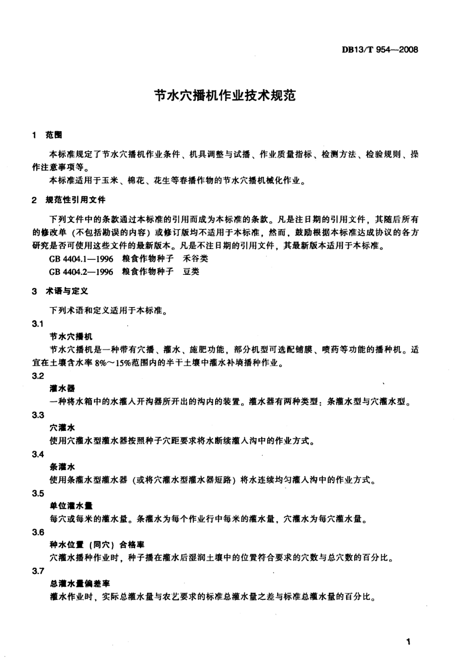 DB13T 954-2008 节水穴播机作业技术规范.pdf_第3页