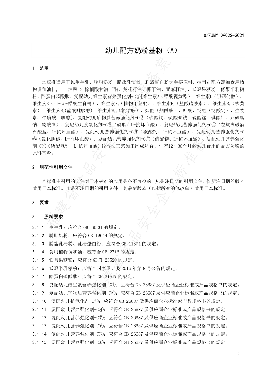 QFJMY 0903 S-2021 幼儿配方奶粉基粉（A）.pdf_第3页