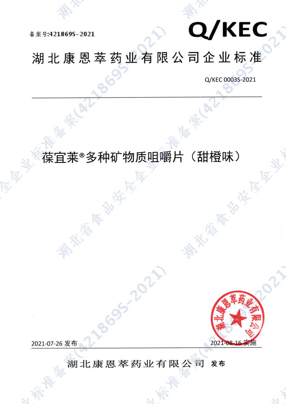 QKEC 0003 S-2021 葆宜莱&#174;多种矿物质咀嚼片（甜橙味）.pdf_第1页