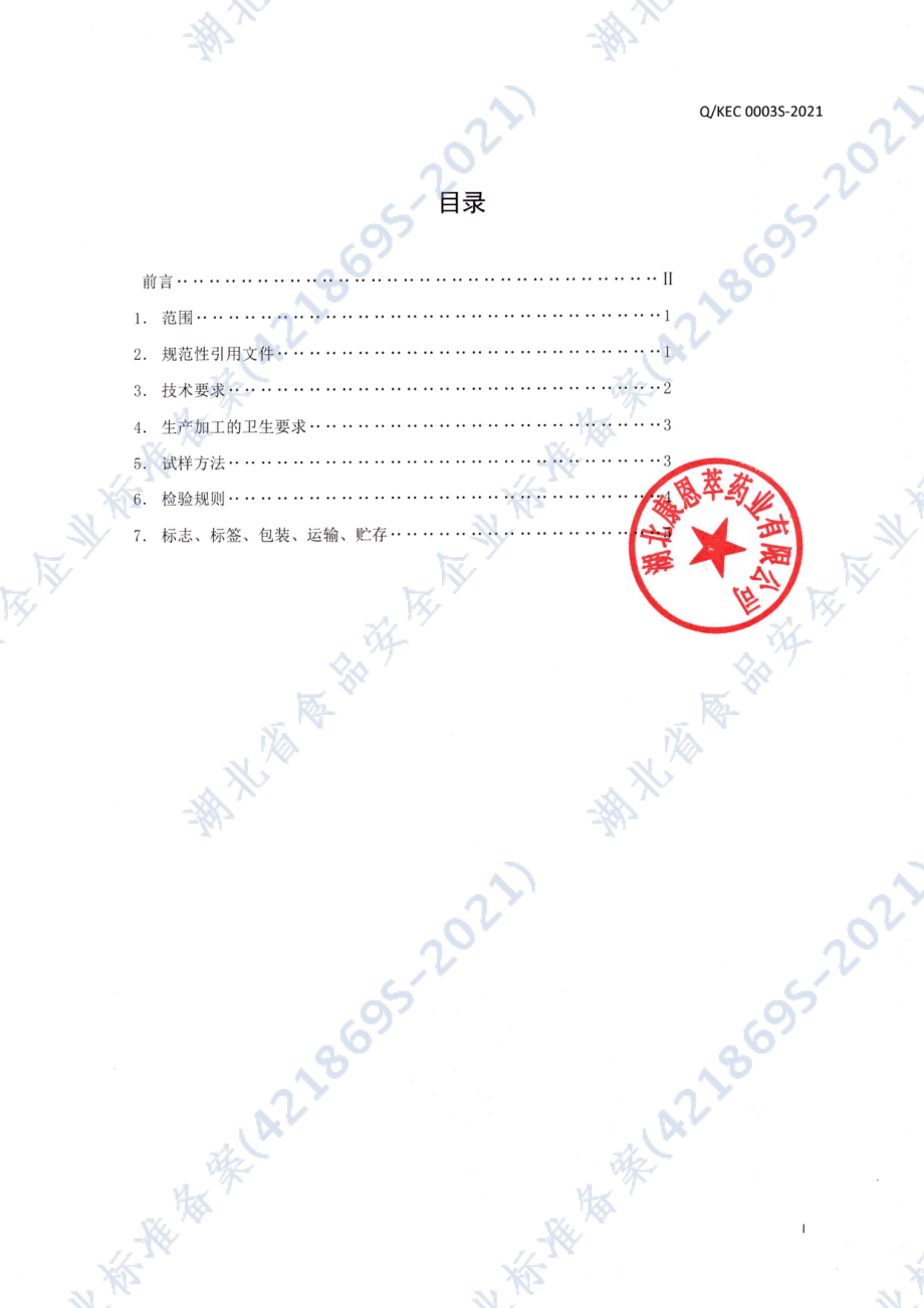 QKEC 0003 S-2021 葆宜莱&#174;多种矿物质咀嚼片（甜橙味）.pdf_第2页