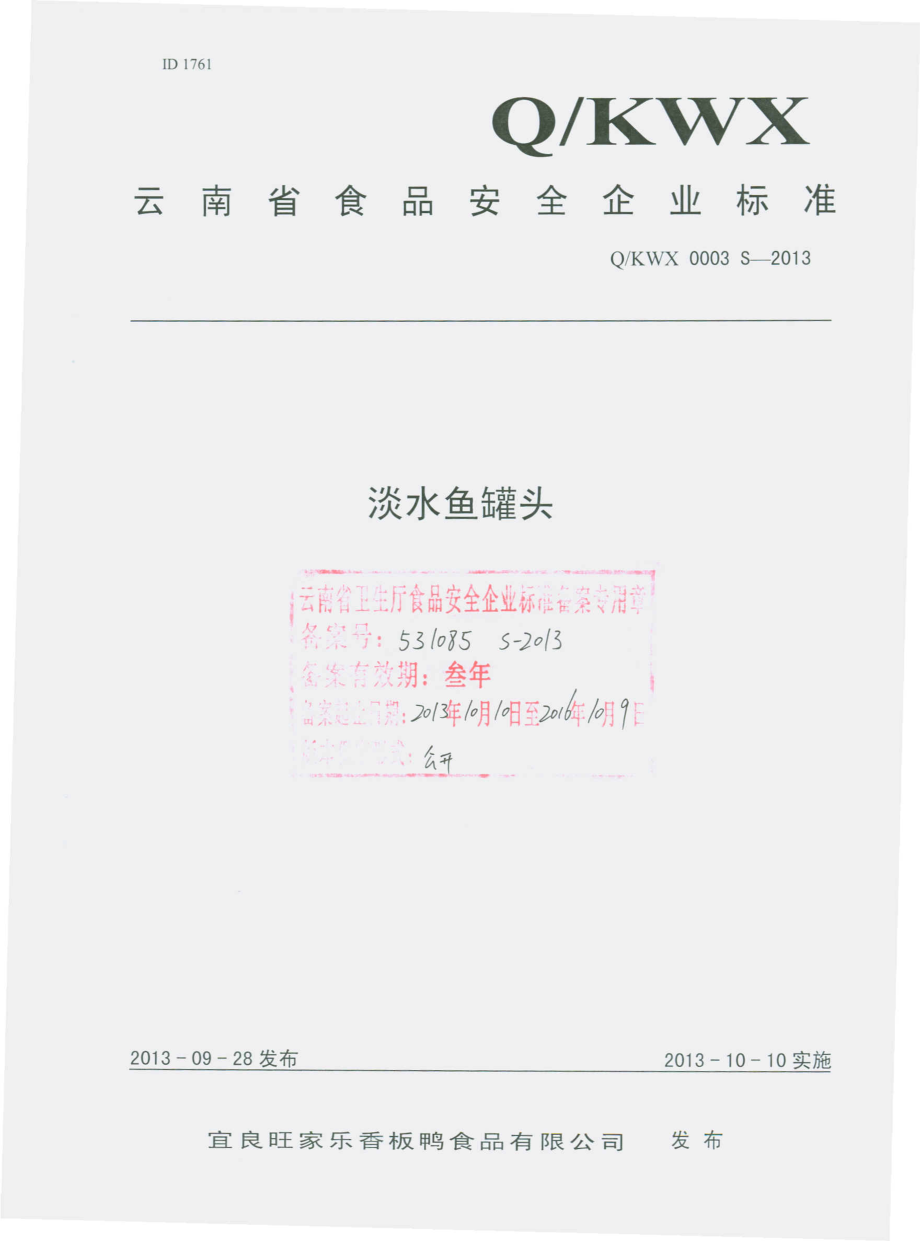 QKWX 0003 S-2013 昆明宜良旺家乐香板鸭食品有限公司 淡水鱼罐头.pdf_第1页