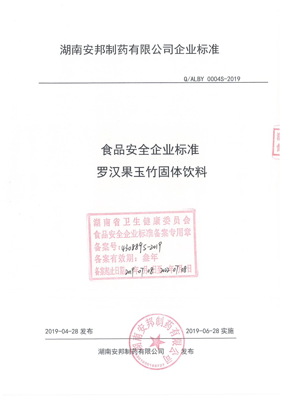 QALBY 0004 S-2019 罗汉果玉竹固体饮料.pdf_第1页