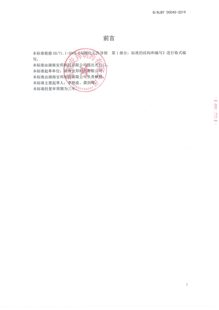 QALBY 0004 S-2019 罗汉果玉竹固体饮料.pdf_第2页