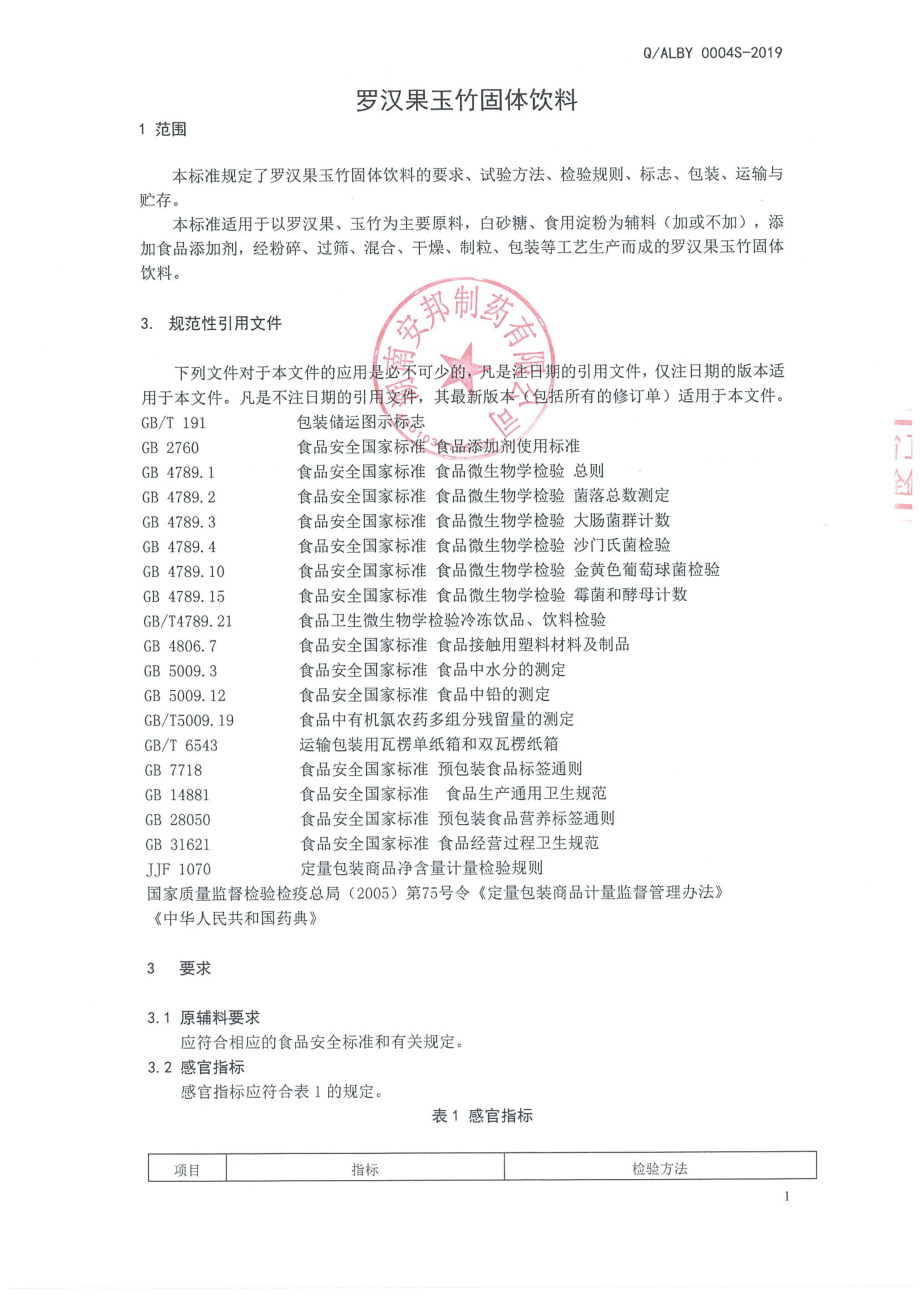 QALBY 0004 S-2019 罗汉果玉竹固体饮料.pdf_第3页