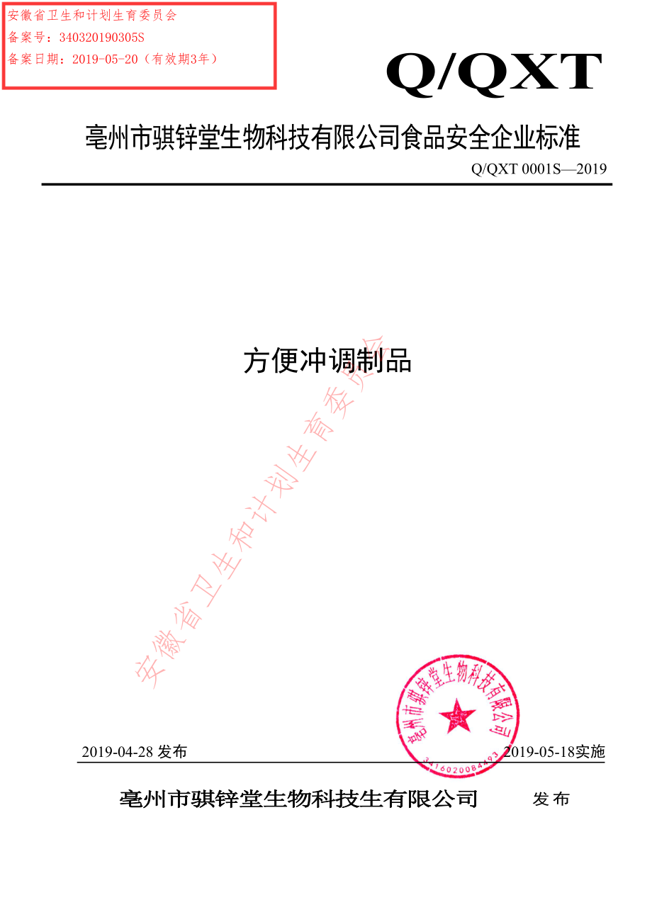 QQXT 0001 S-2019 方便冲调制品.pdf_第1页