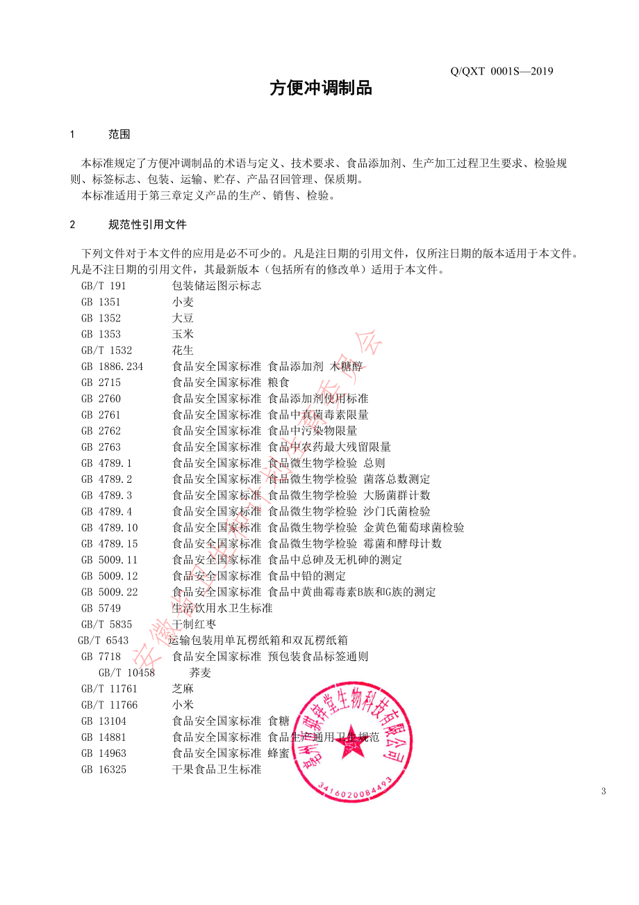 QQXT 0001 S-2019 方便冲调制品.pdf_第3页