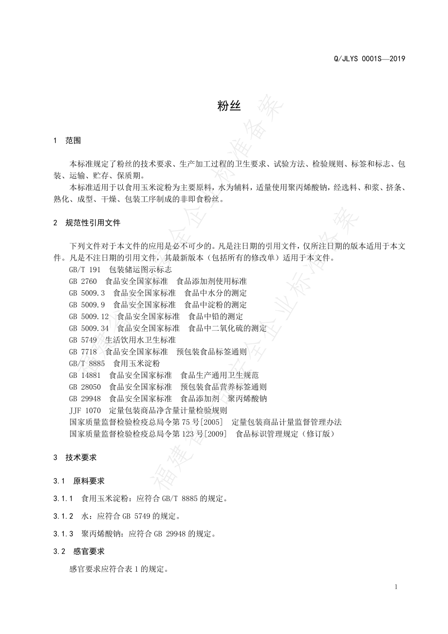 QJLYS 0001 S-2019 粉丝.pdf_第3页