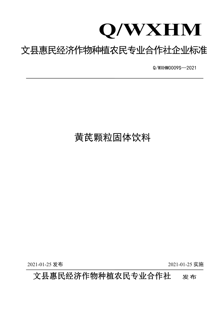 QWXHM 0009 S-2021 黄芪颗粒固体饮料.pdf_第1页