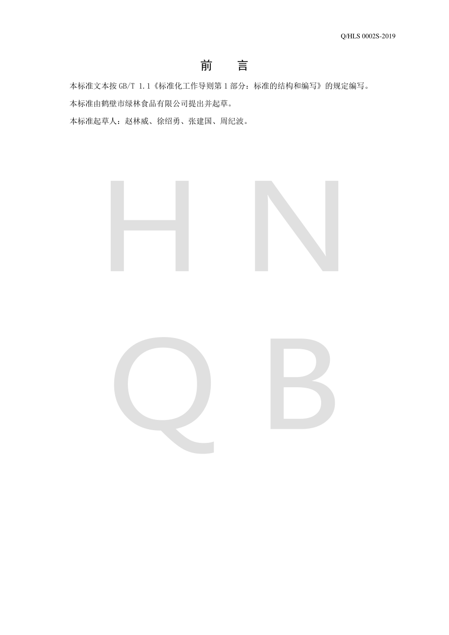 QHLS 0002 S-2019 干制动物水产制品.pdf_第2页