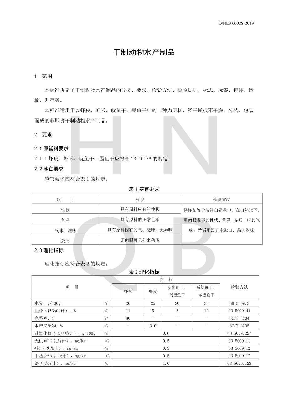 QHLS 0002 S-2019 干制动物水产制品.pdf_第3页