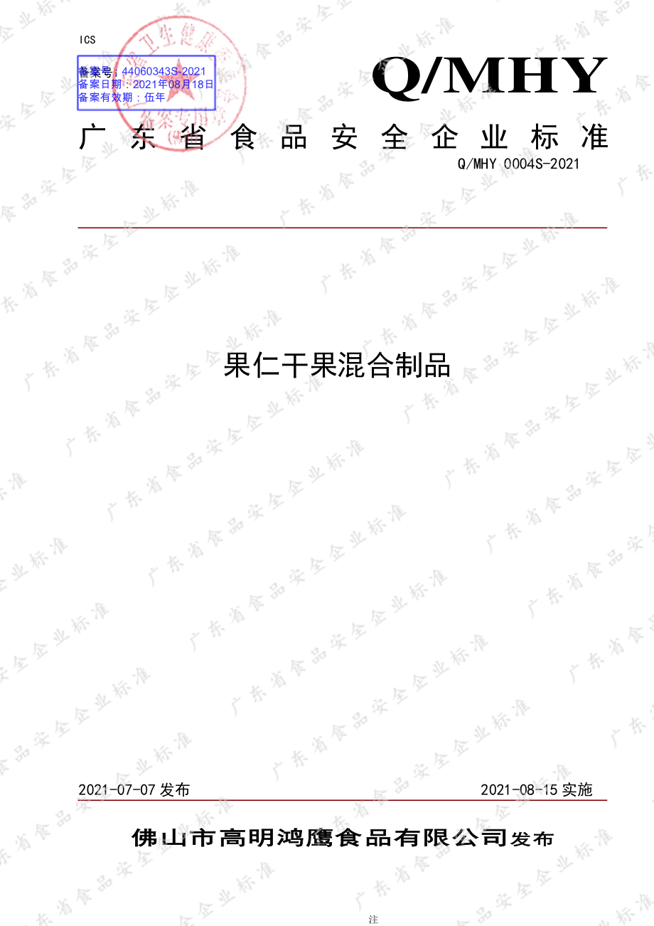 QMHY 0004 S-2021 果仁干果混合制品.pdf_第1页