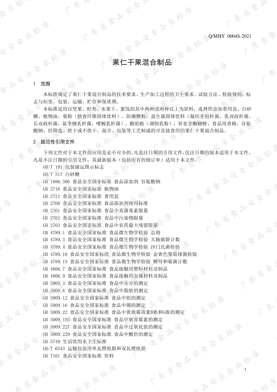 QMHY 0004 S-2021 果仁干果混合制品.pdf_第3页