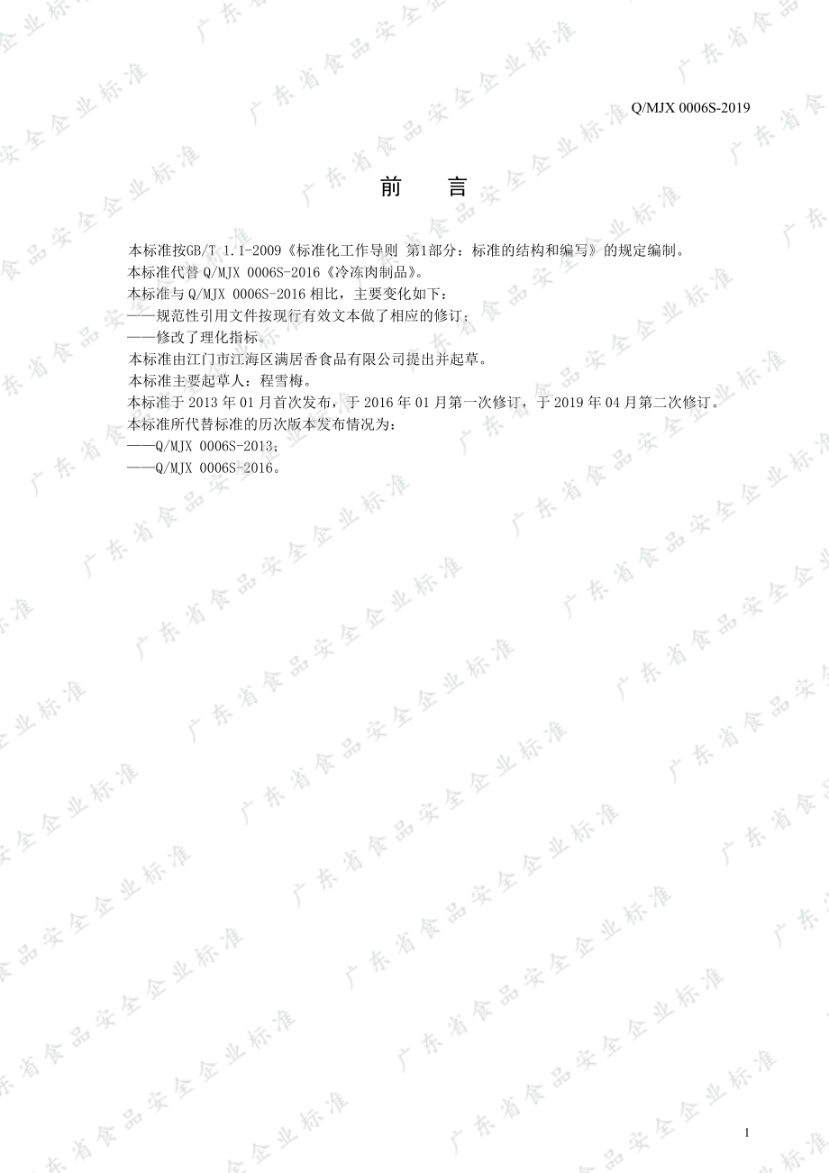 QMJX 0006 S-2019 冷冻肉制品.pdf_第2页