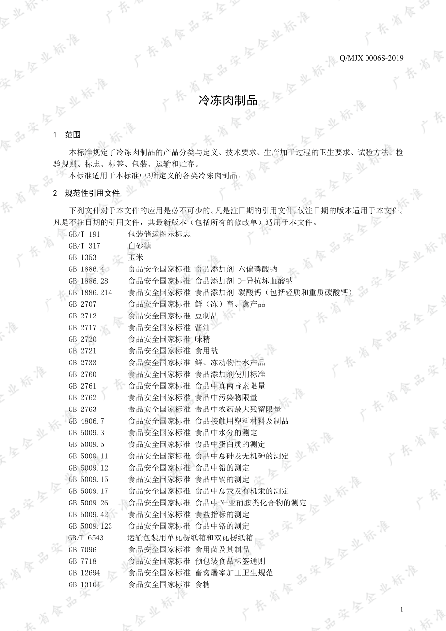 QMJX 0006 S-2019 冷冻肉制品.pdf_第3页