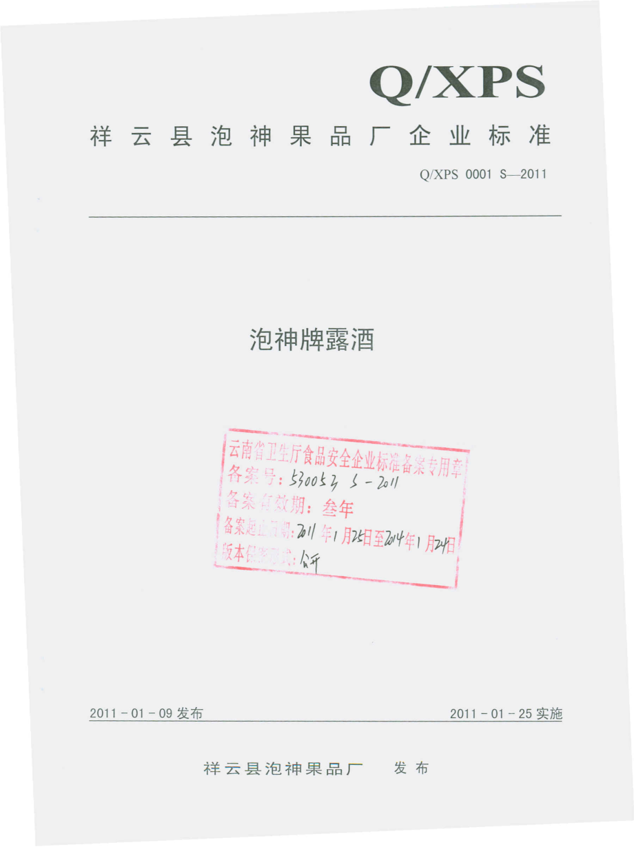 QXPS 0001 S-2011 泡神牌露酒.pdf_第1页