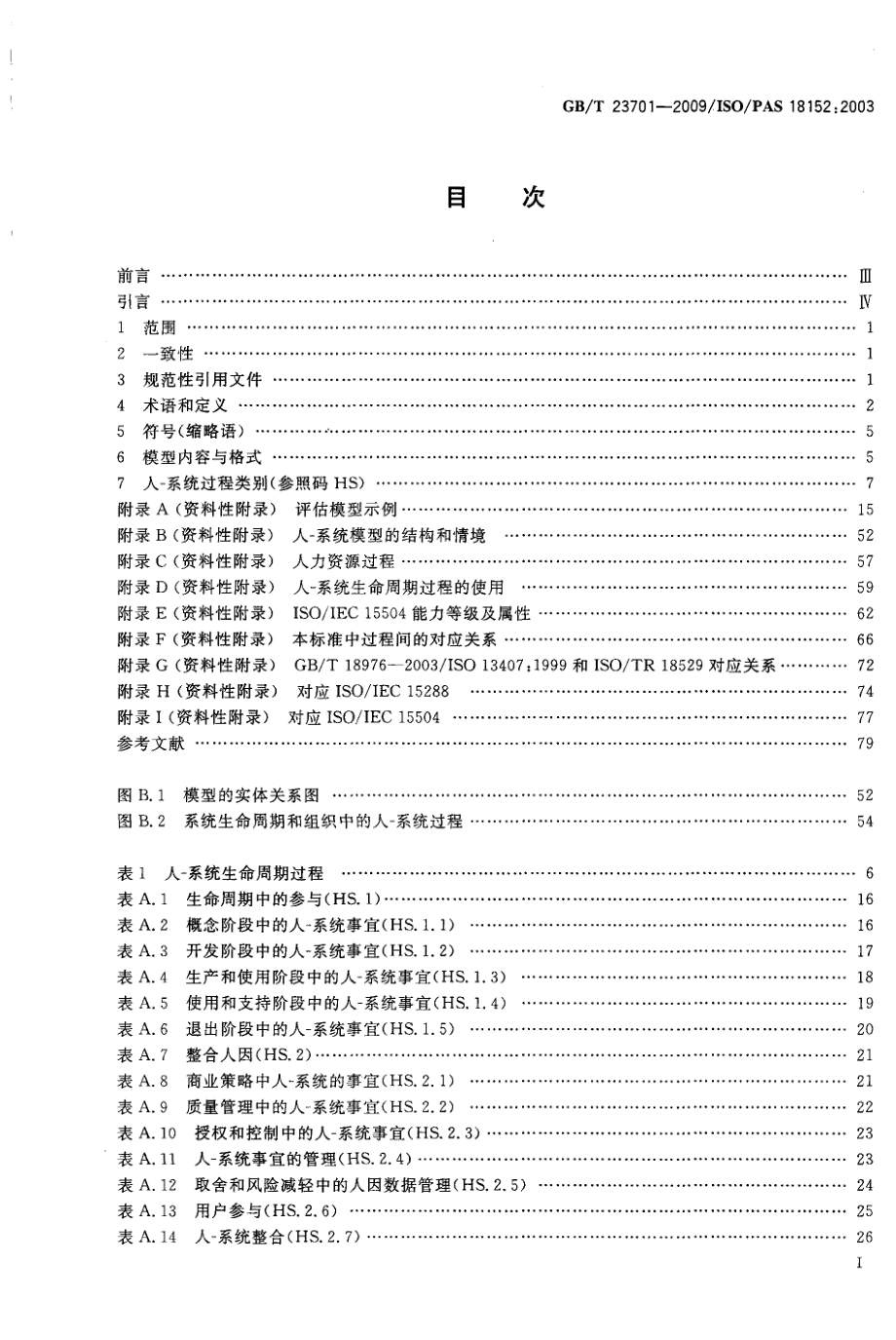 GBT 23701-2009 人-系统交互人类工效学 人-系统事宜的过程评估规范.pdf_第2页