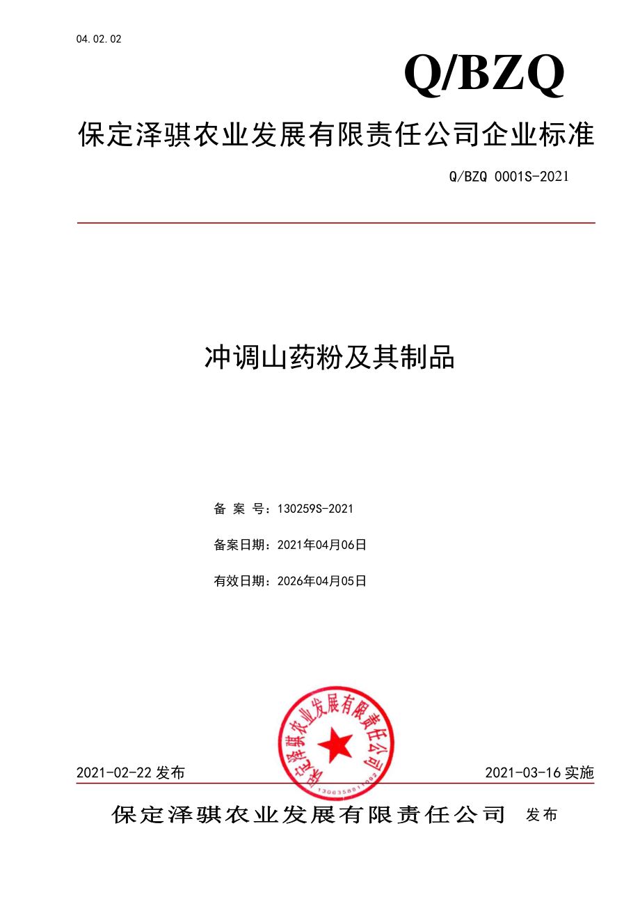 QBZQ 0001 S-2021 冲调山药粉及其制品.pdf_第1页