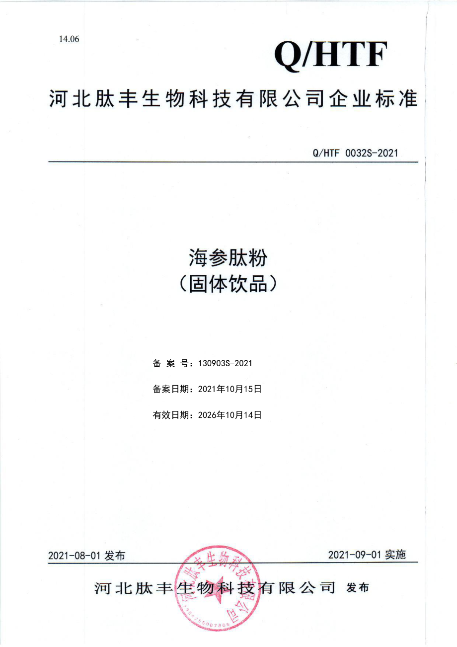 QHTF 0032 S-2021 海参肽粉(固体饮品）.pdf_第1页