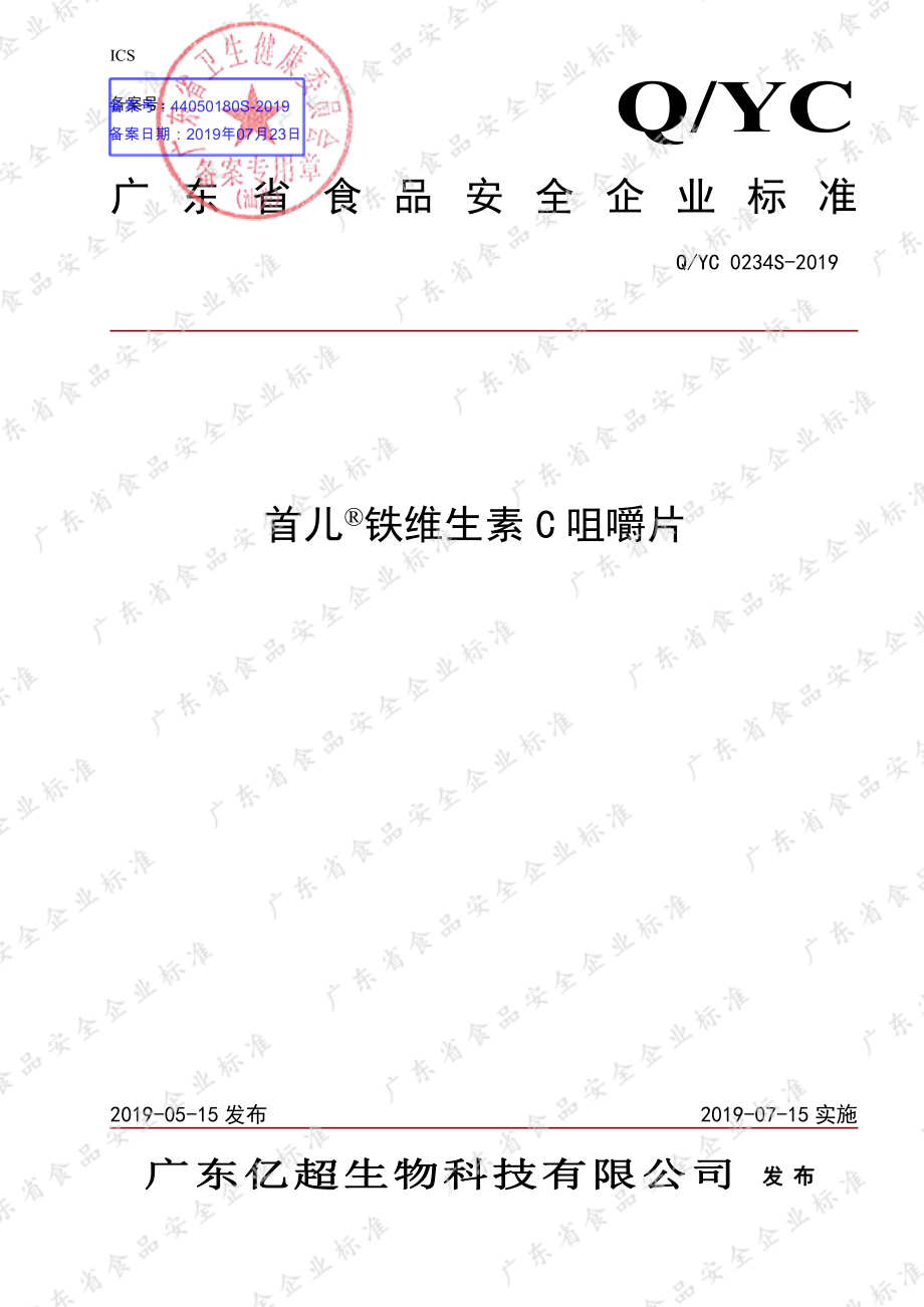 QYC 0234 S-2019 首儿&#174;铁维生素C咀嚼片.pdf_第1页