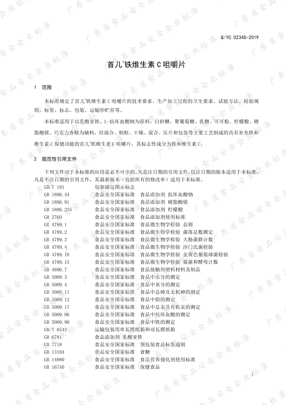 QYC 0234 S-2019 首儿&#174;铁维生素C咀嚼片.pdf_第3页