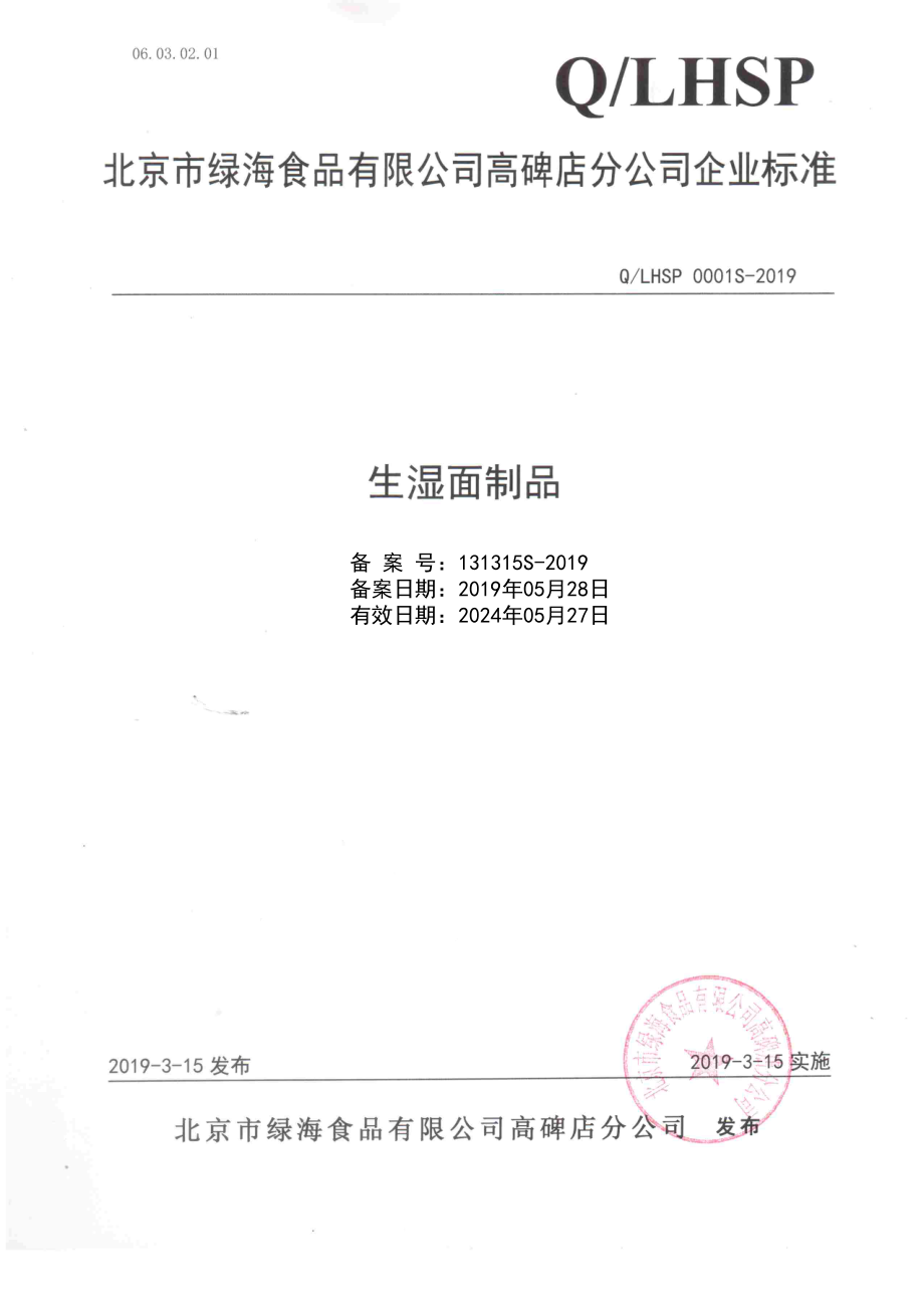 QLHSP 0001 S-2019 生湿面制品.pdf_第1页