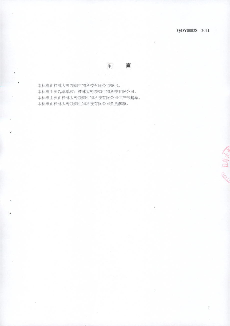 QDY 0003 S-2021 灵芝混合类代用茶.pdf_第2页