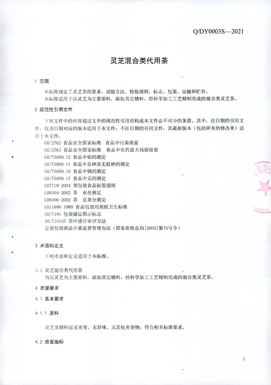 QDY 0003 S-2021 灵芝混合类代用茶.pdf_第3页