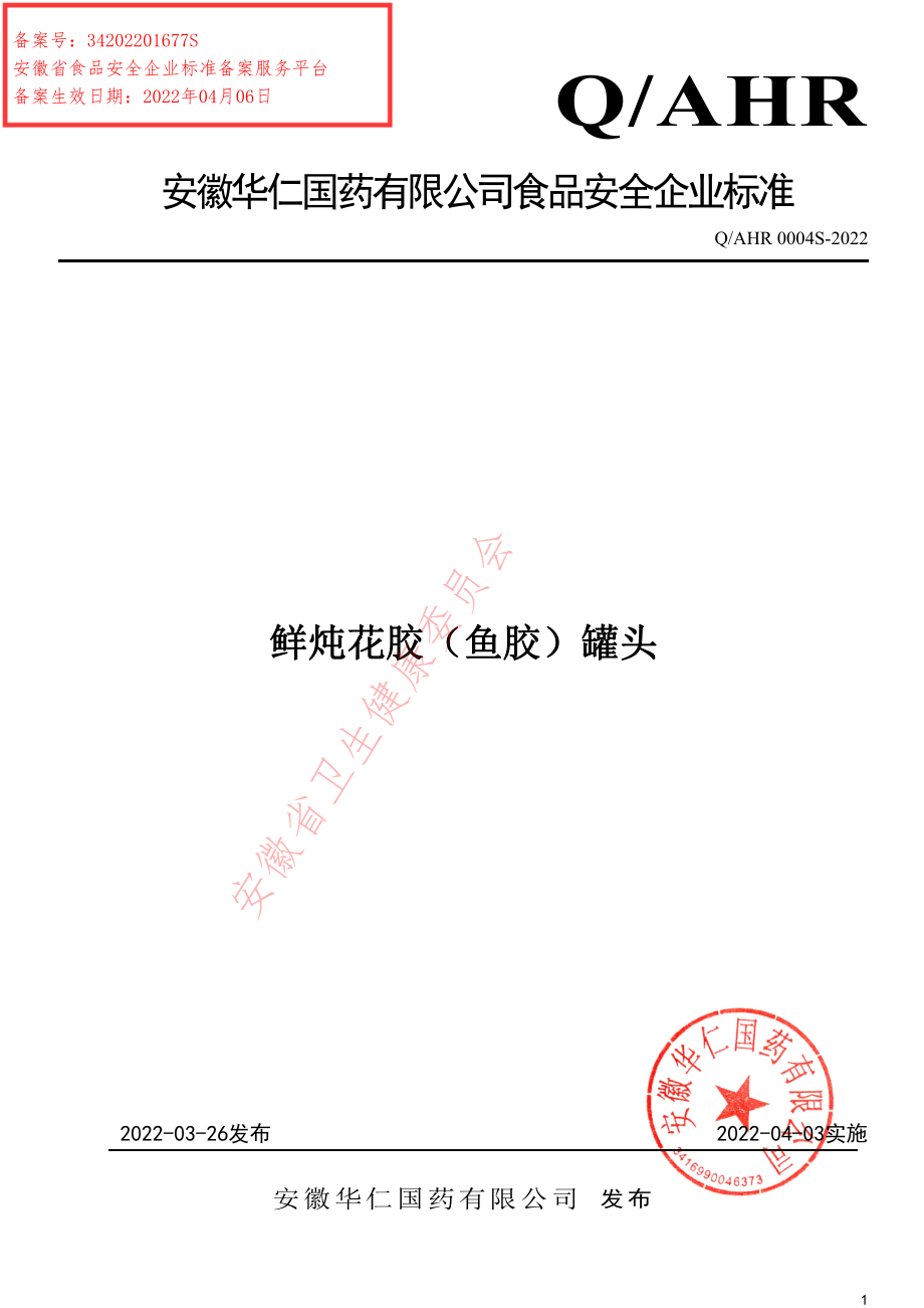 QAHR 0004 S-2022 鲜炖花胶（鱼胶）罐头.pdf_第1页