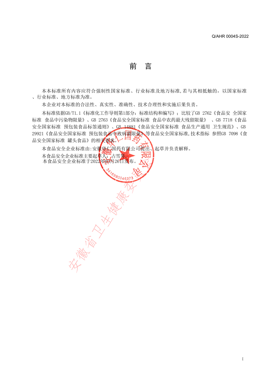 QAHR 0004 S-2022 鲜炖花胶（鱼胶）罐头.pdf_第2页