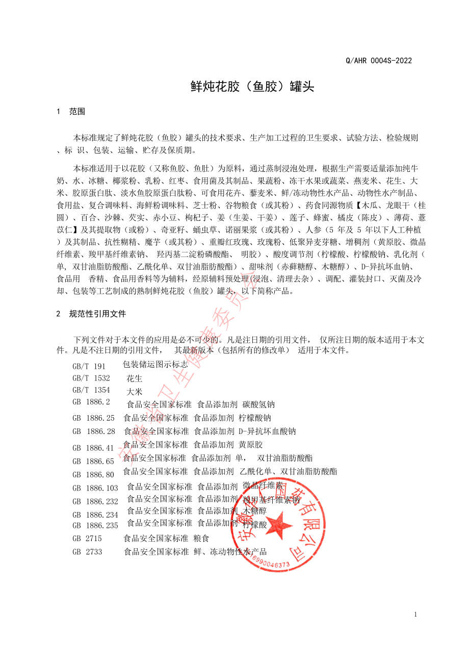 QAHR 0004 S-2022 鲜炖花胶（鱼胶）罐头.pdf_第3页