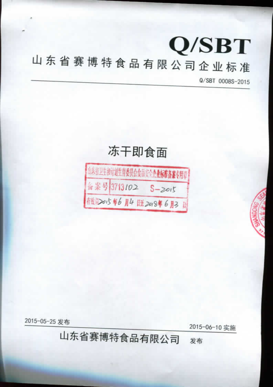 QSBT 0008 S-2015 山东省赛博特食品有限公司 冻干即食面.pdf_第1页