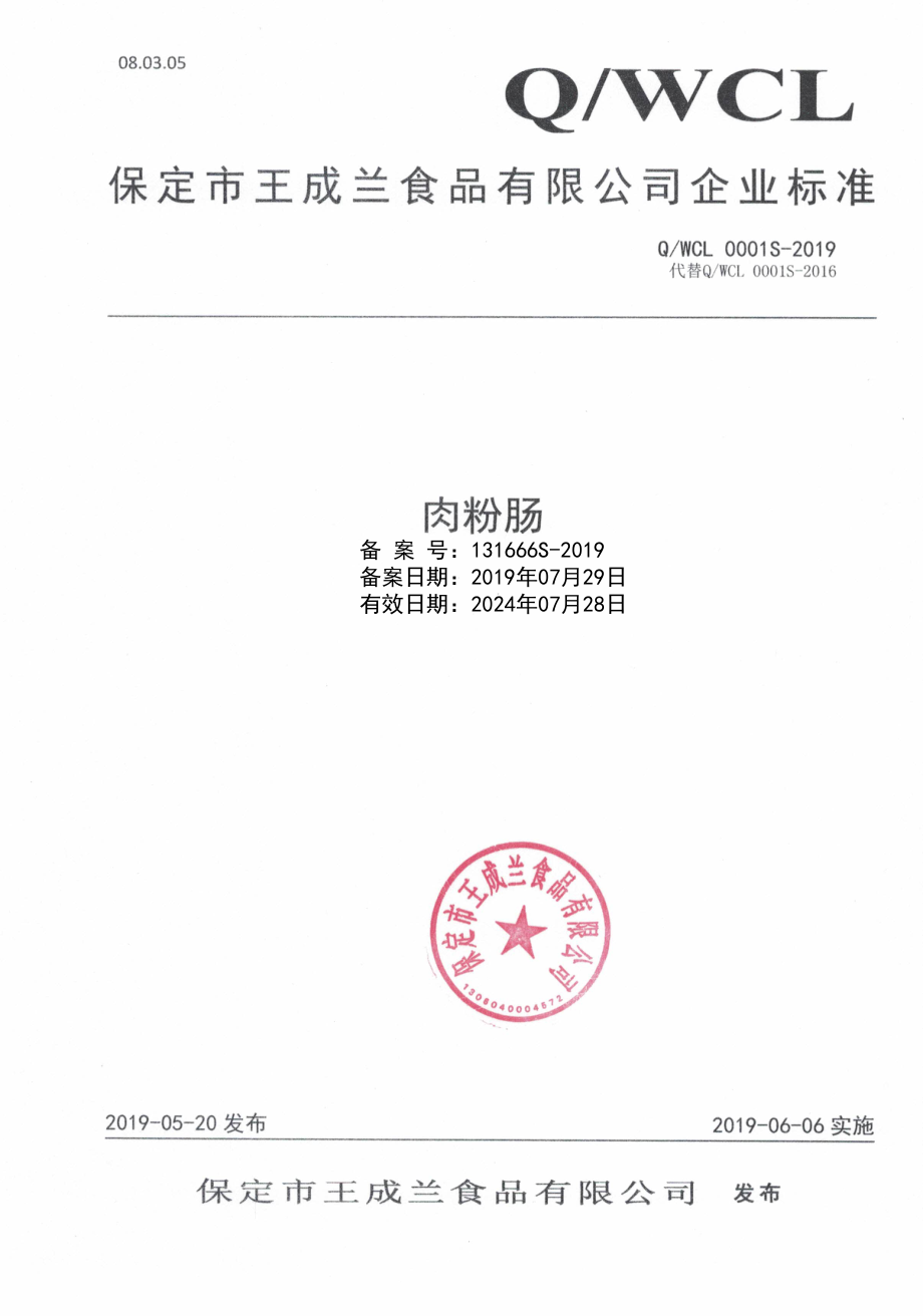 QWCL 0001 S-2019 肉粉肠.pdf_第1页